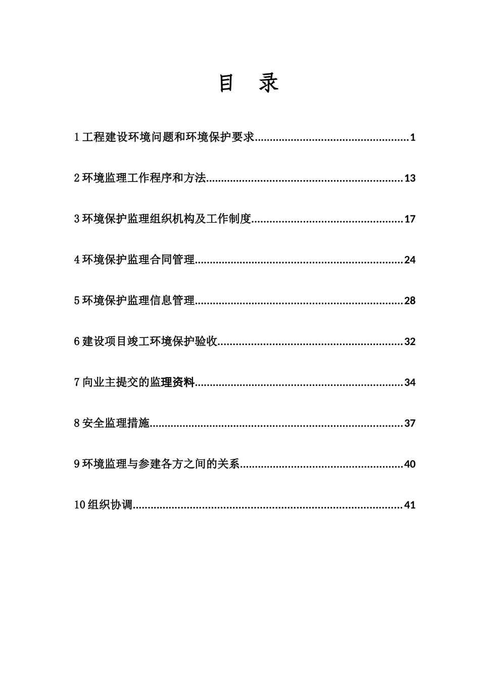 公路工程监理环境保护实施细则_第1页