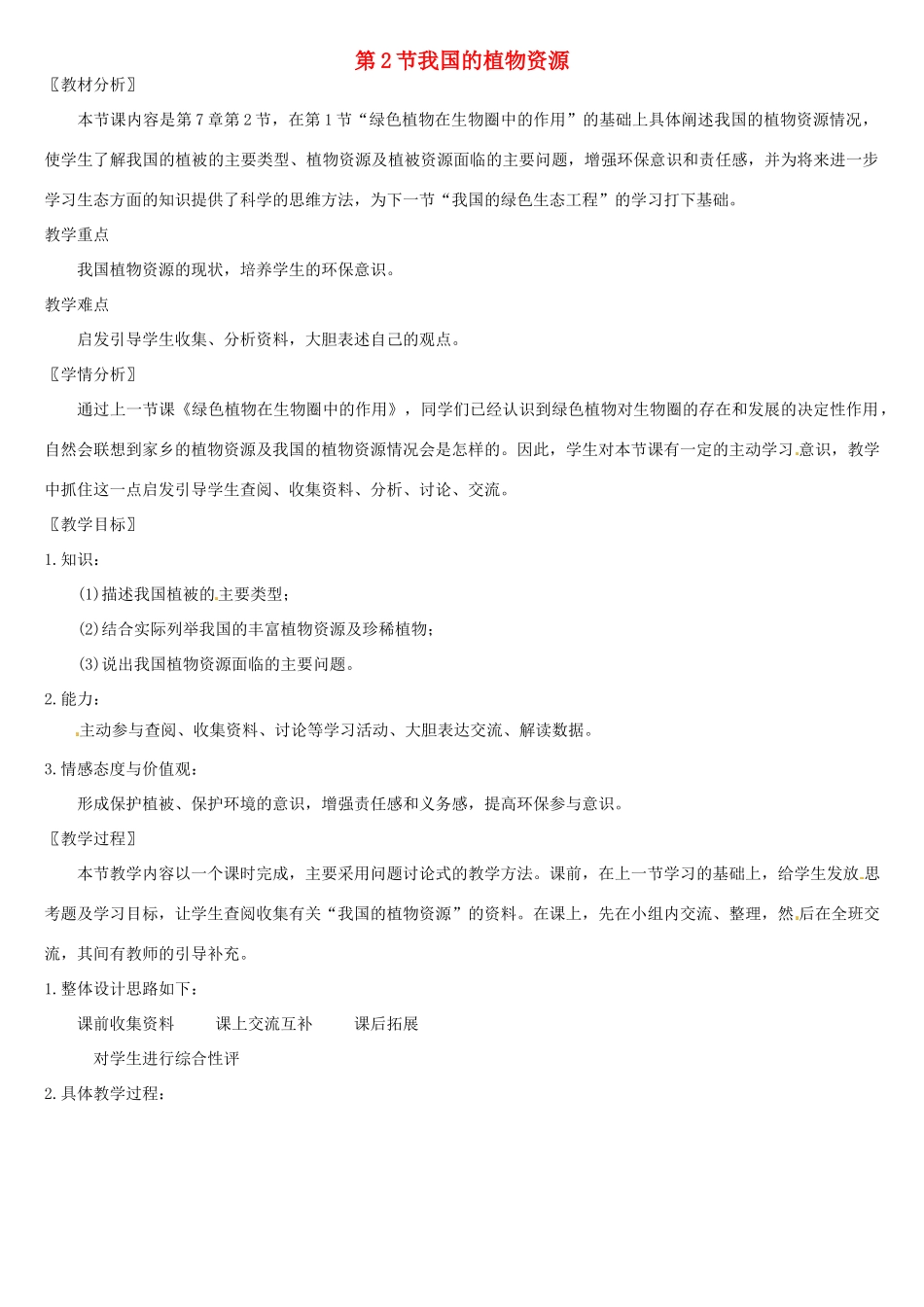 七年级生物上册 7.2 我国的植物资源教案1 北师大版_第1页