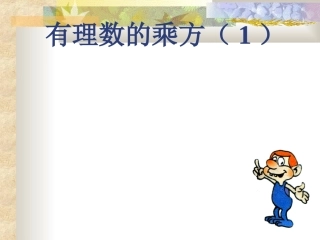 人教版七年级数学上册 有理数的乘方1