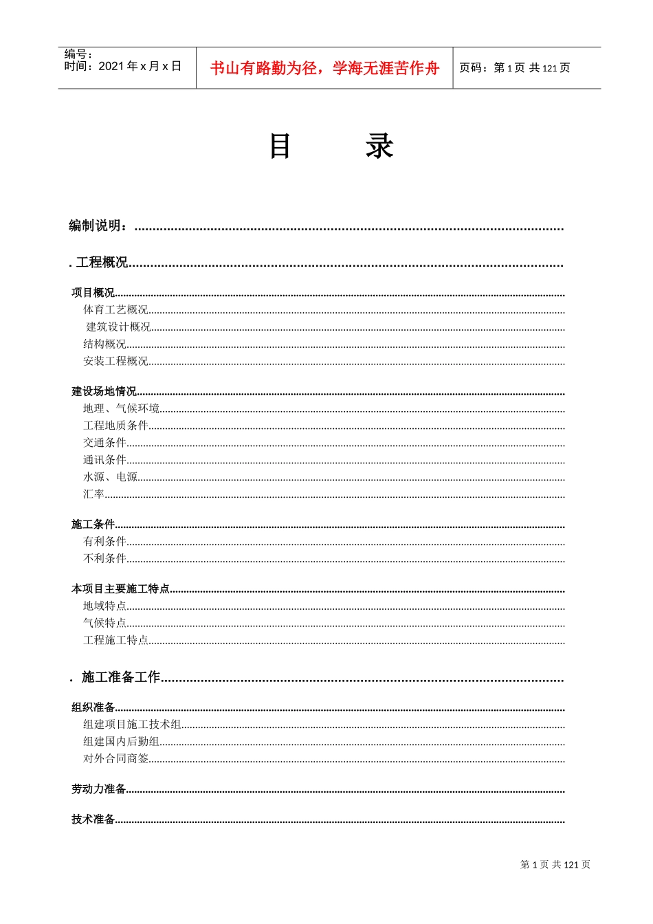 体育场工程施工组织设计方案(DOC158页)_第1页