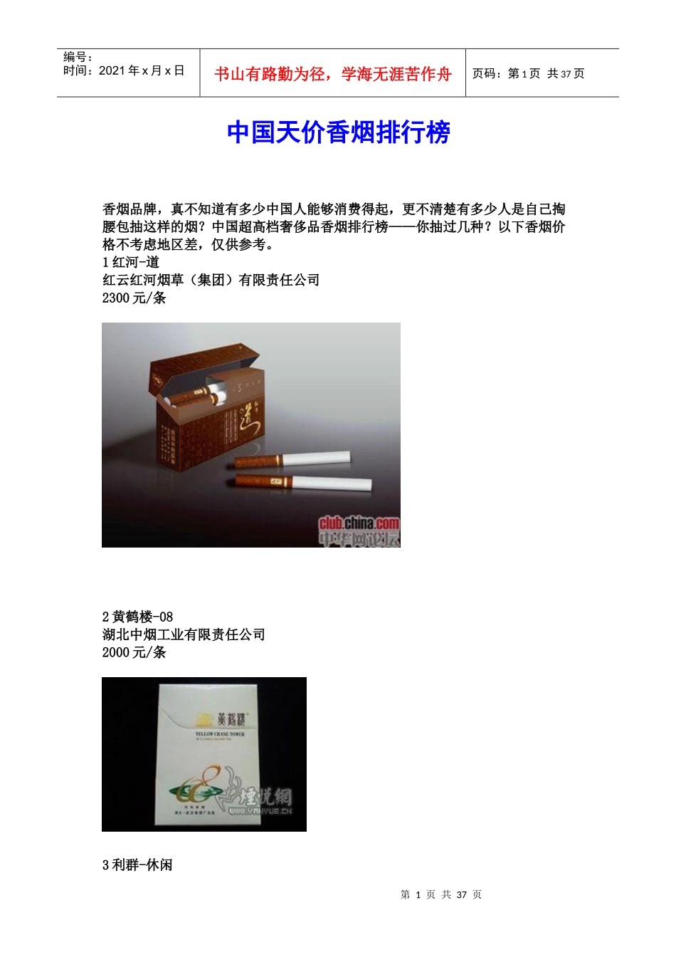 中国天价香烟排行榜_第1页