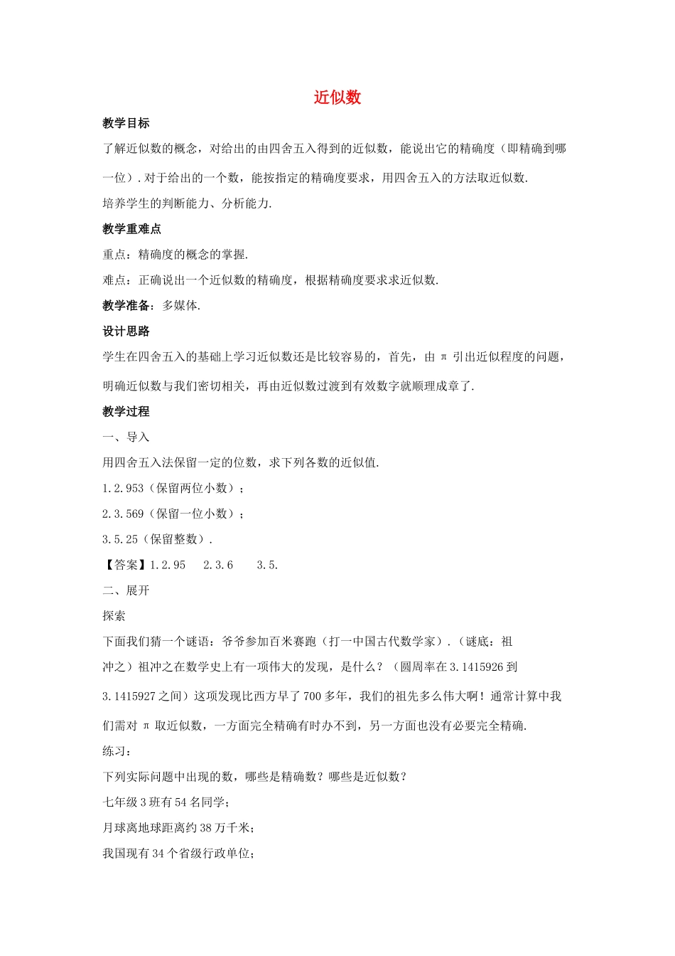 七年级数学上册 第二章 有理数 2.14 近似数教学设计1 （新版）华东师大版-（新版）华东师大版初中七年级上册数学教案_第1页