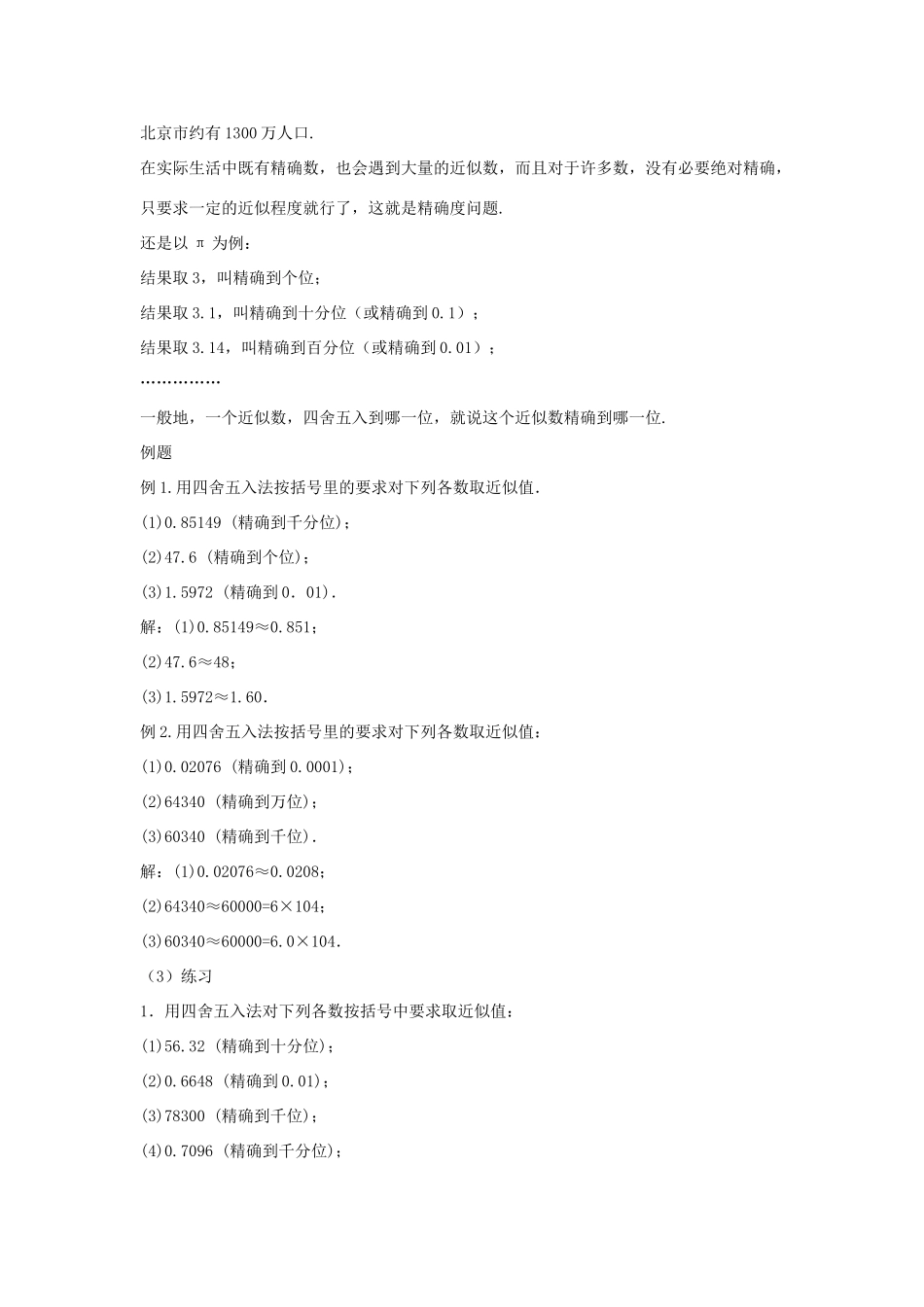 七年级数学上册 第二章 有理数 2.14 近似数教学设计1 （新版）华东师大版-（新版）华东师大版初中七年级上册数学教案_第2页