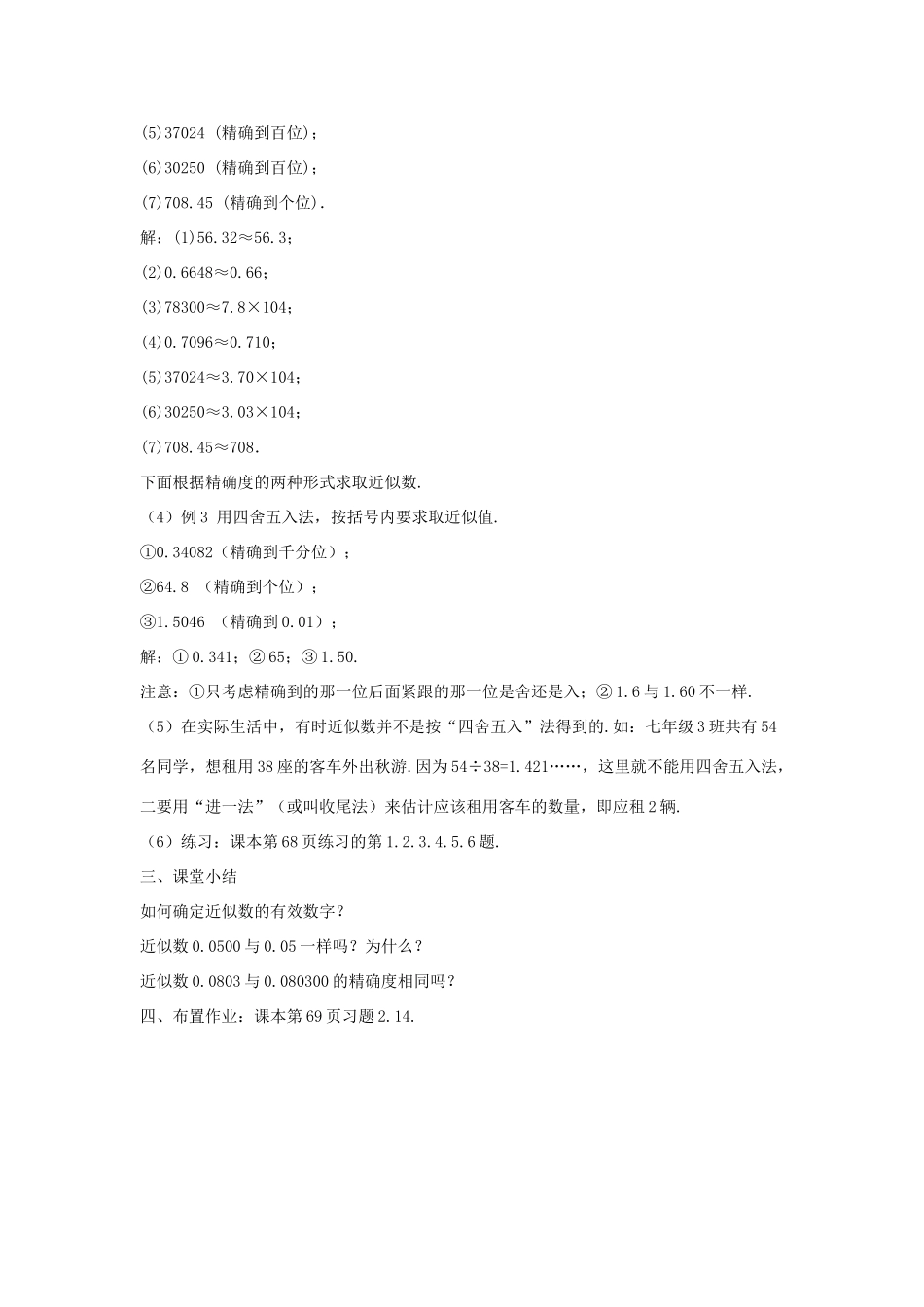 七年级数学上册 第二章 有理数 2.14 近似数教学设计1 （新版）华东师大版-（新版）华东师大版初中七年级上册数学教案_第3页