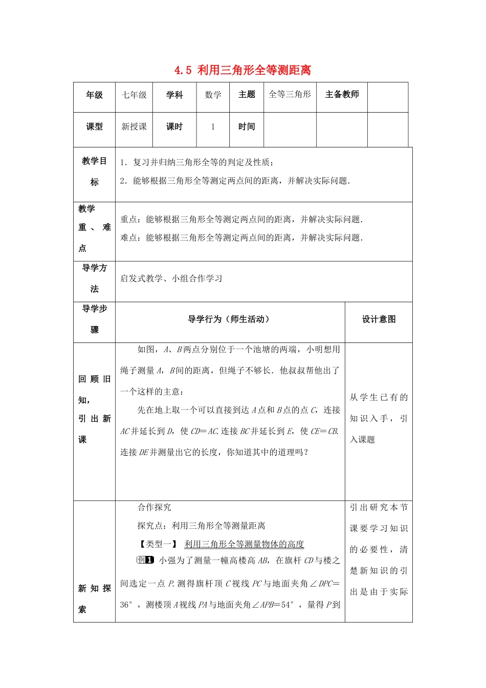 山东省济南市槐荫区七年级数学下册 第四章 三角形 4.5 利用三角形全等测距离教案 （新版）北师大版-（新版）北师大版初中七年级下册数学教案_第1页