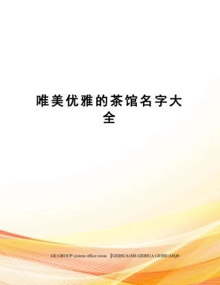 唯美优雅的茶馆名字大全