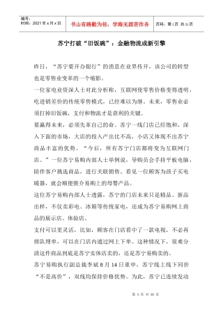 (原创)苏宁打破“旧饭碗”金融物流成新引擎