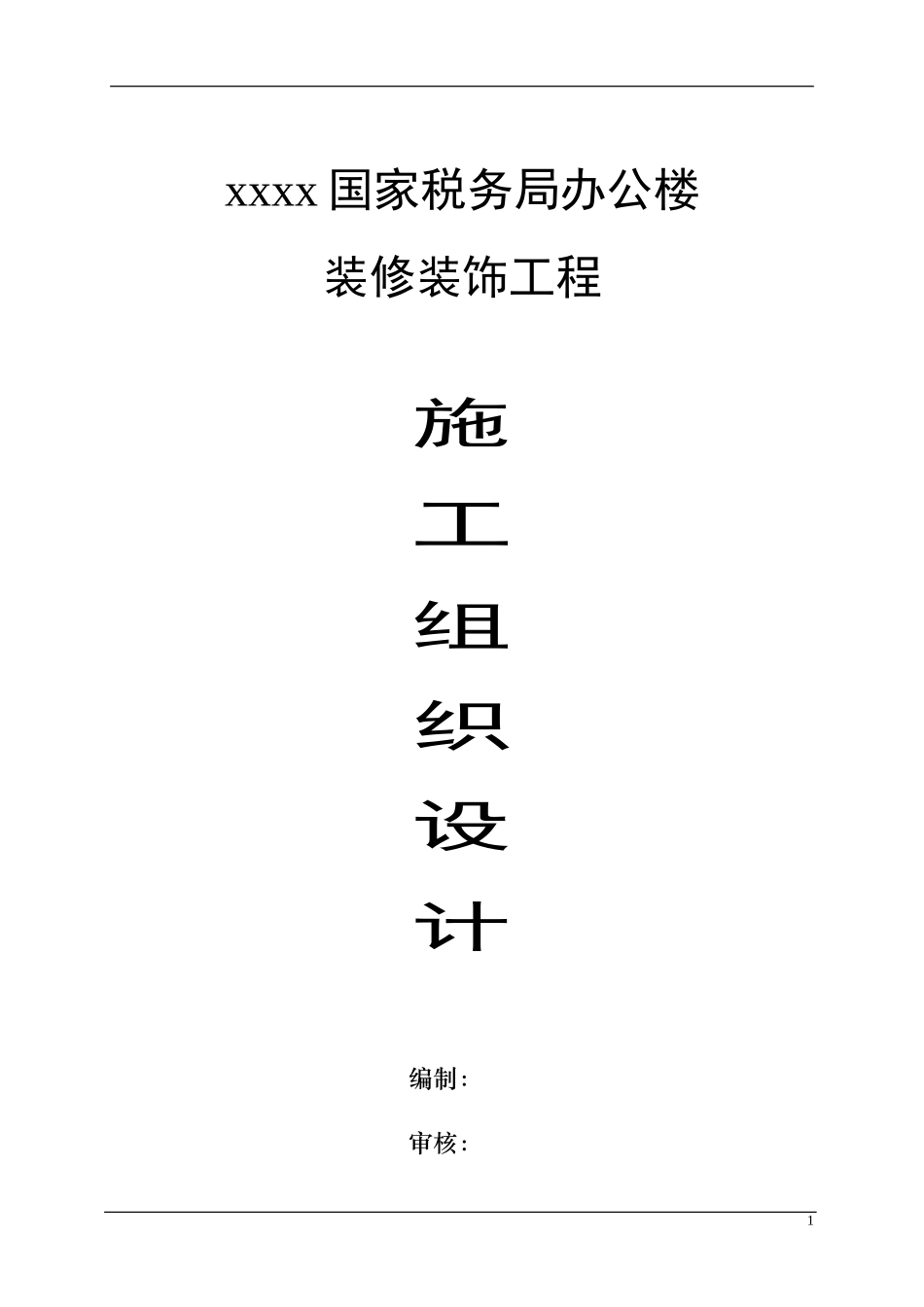 办公楼装饰装修施工组织设计(DOC62页)_第1页