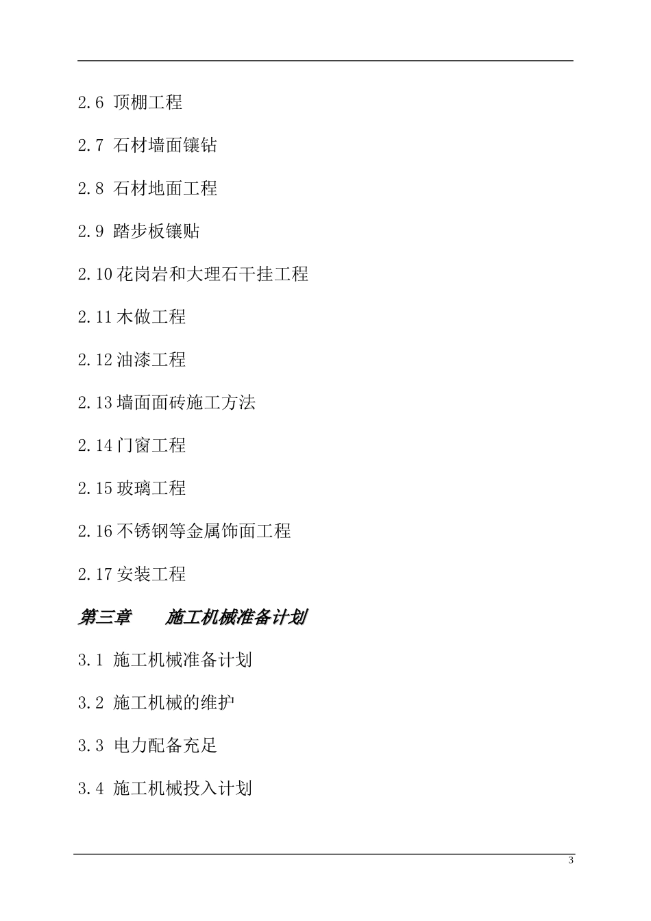 办公楼装饰装修施工组织设计(DOC62页)_第3页