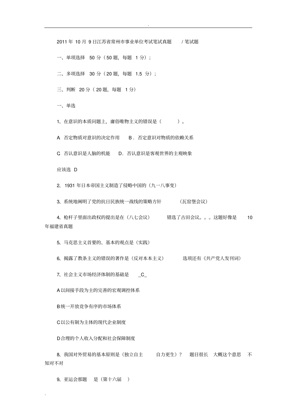 常州市事业单位考试笔试真题_第1页