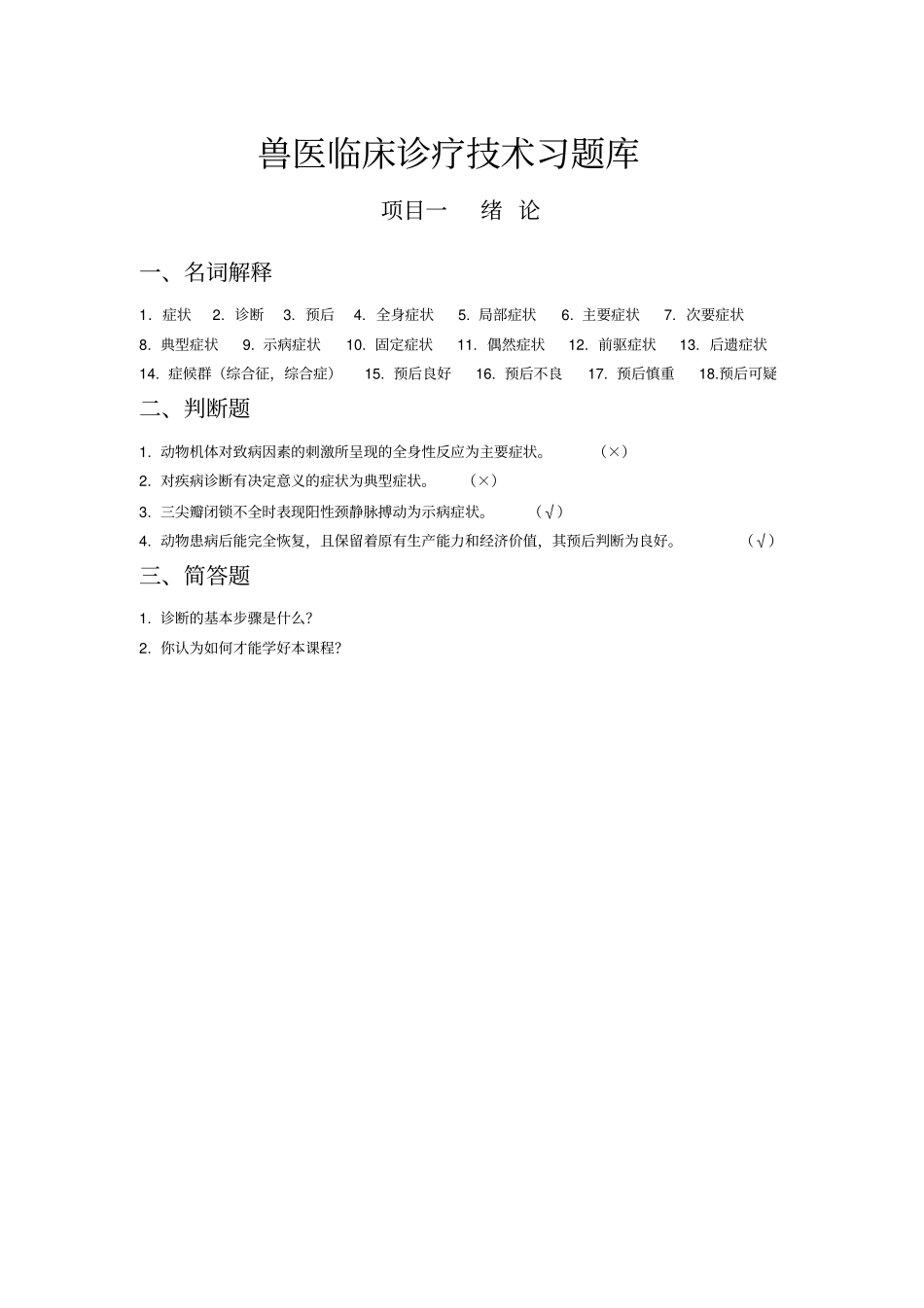 兽医临床诊疗技术习题库47793_第1页