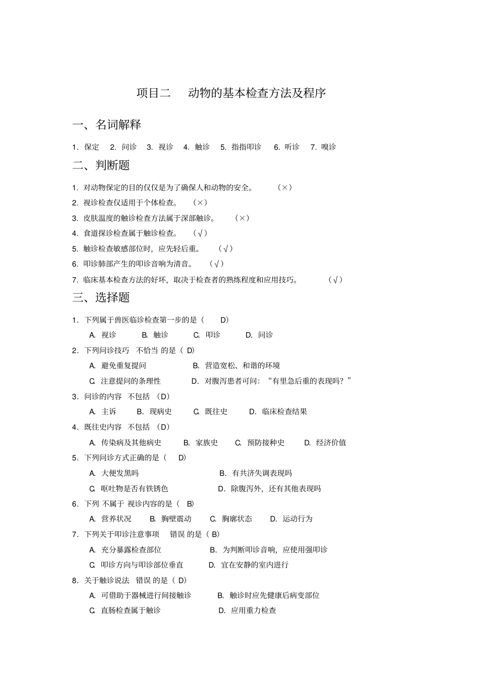兽医临床诊疗技术习题库47793_第2页