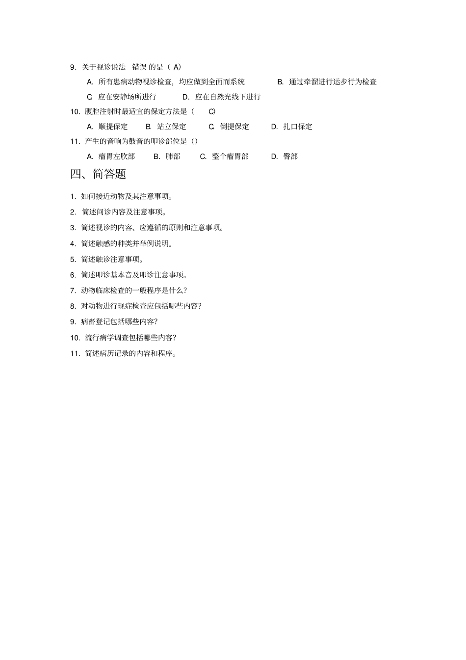 兽医临床诊疗技术习题库47793_第3页
