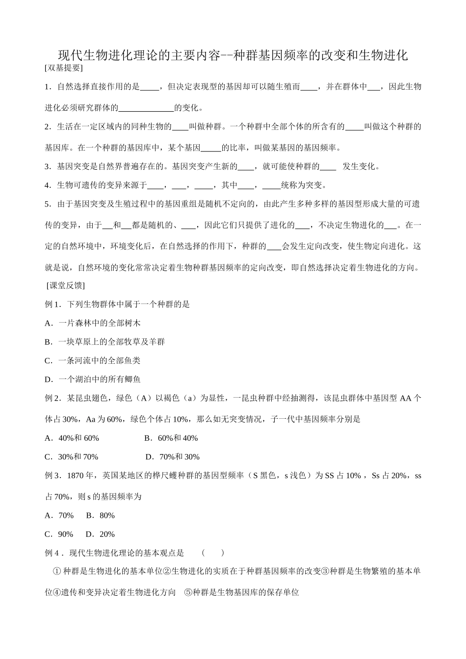 高中生物现代生物进化理论的主要内容 种群基因频率的改变和生物进化教案 新课标 人教版 必修2_第1页