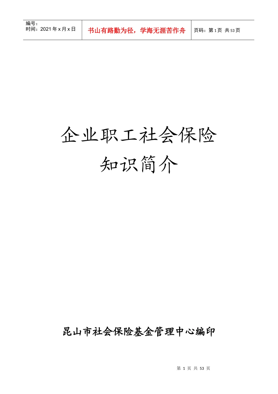 企业职工社会保险知识简介_第1页