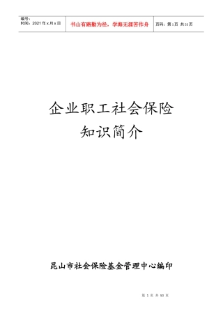 企业职工社会保险知识简介