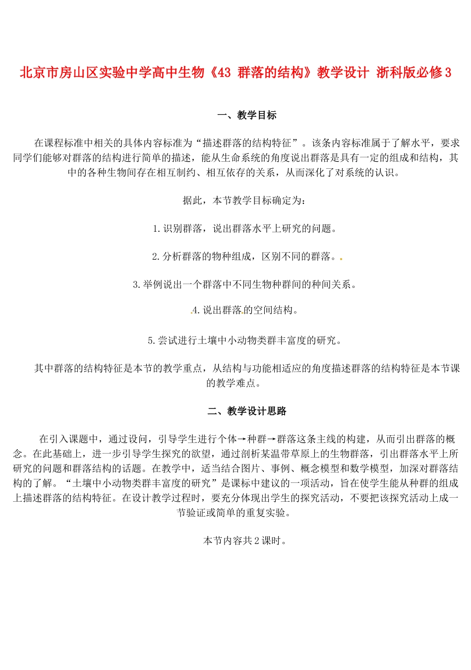 北京市房山区实验中学高中生物《43 群落的结构》教学设计 浙科版必修3_第1页