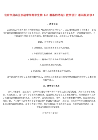 北京市房山区实验中学高中生物《43 群落的结构》教学设计 浙科版必修3