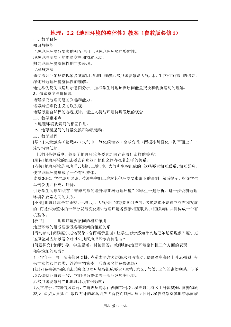高中地理：3.2《地理环境的整体性》教案鲁教版必修1_第1页