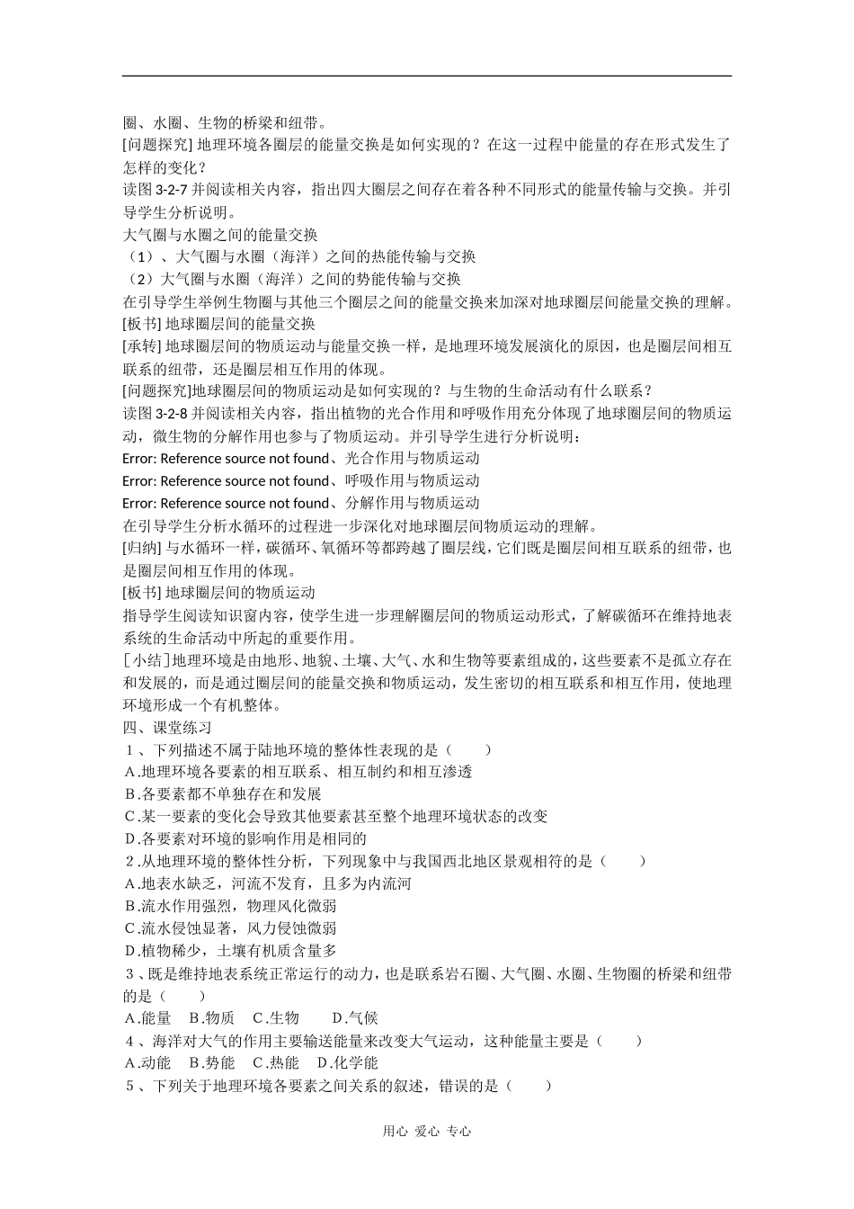 高中地理：3.2《地理环境的整体性》教案鲁教版必修1_第3页