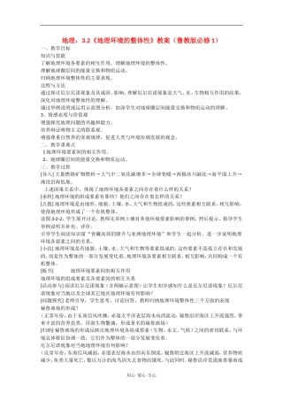 高中地理：3.2《地理环境的整体性》教案鲁教版必修1