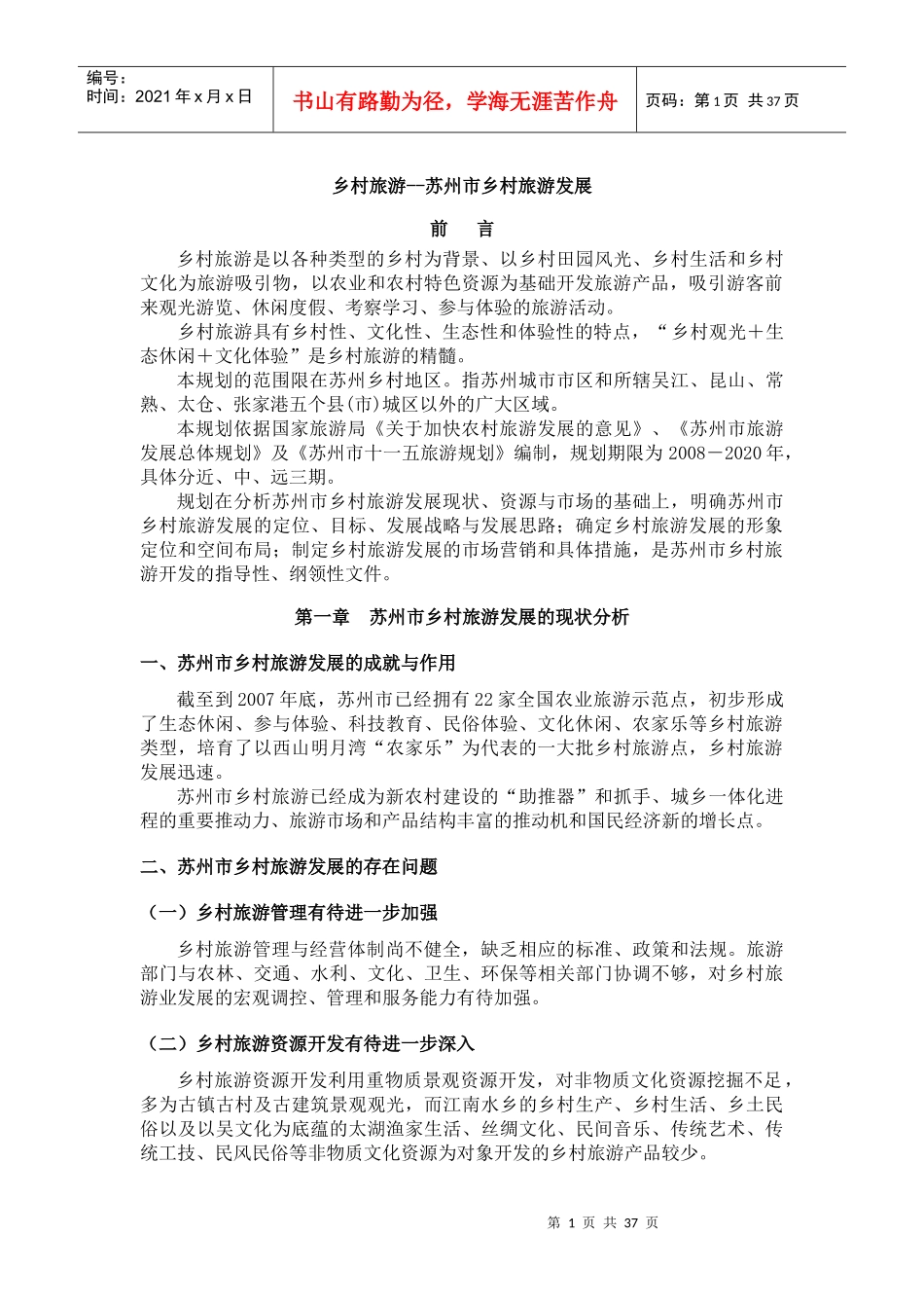 乡村旅游--苏州市乡村旅游发展_第1页