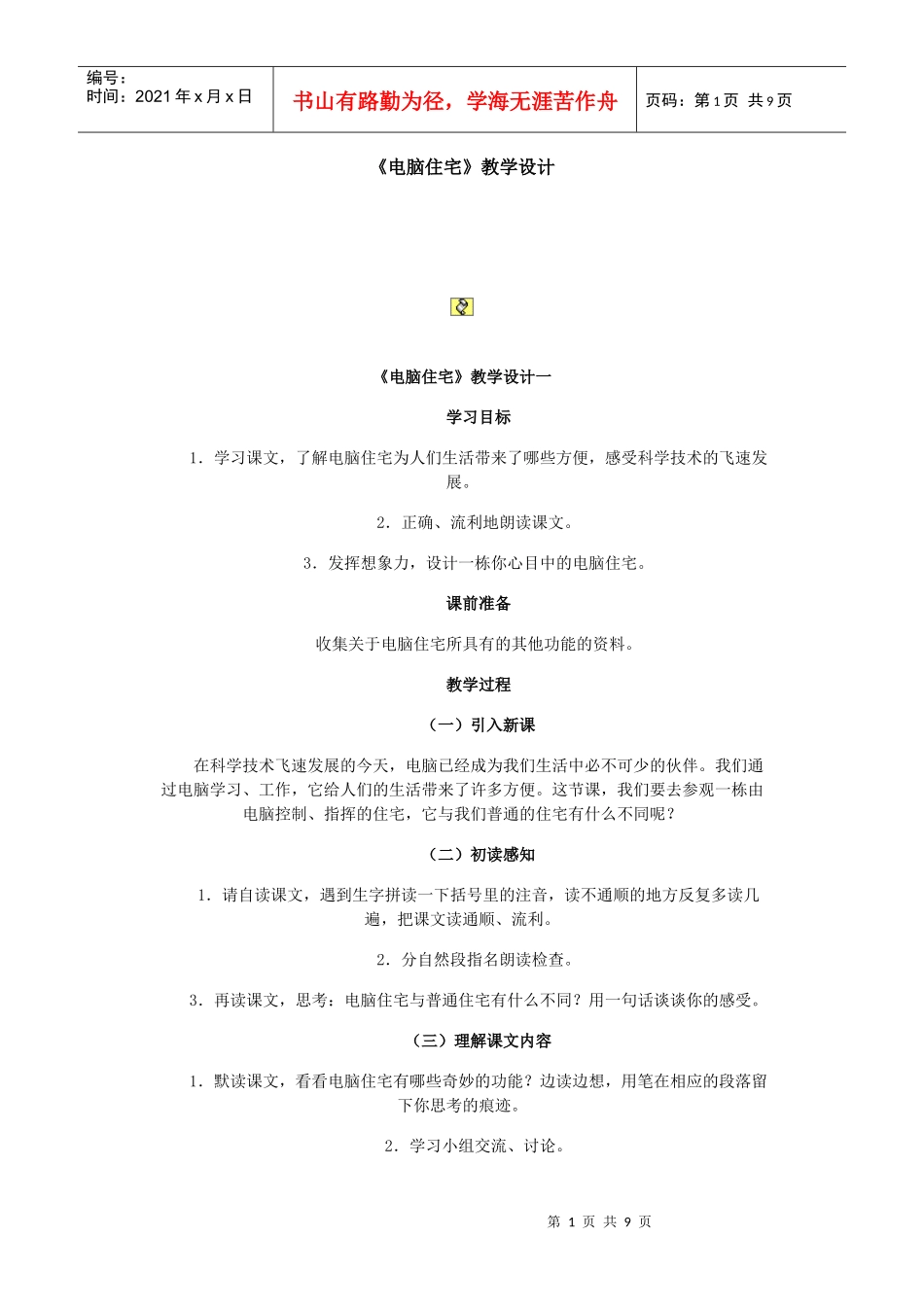 《电脑住宅》教学设计_第1页