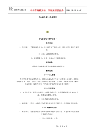 《电脑住宅》教学设计