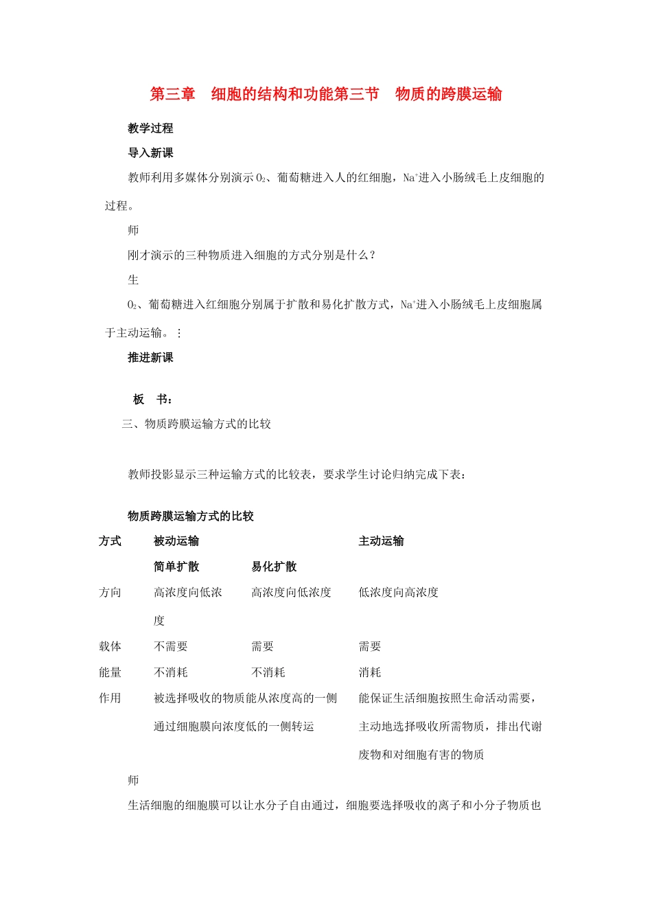 高中生物《物质的跨膜运输》教案4 苏教版必修1_第1页
