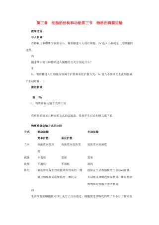 高中生物《物质的跨膜运输》教案4 苏教版必修1