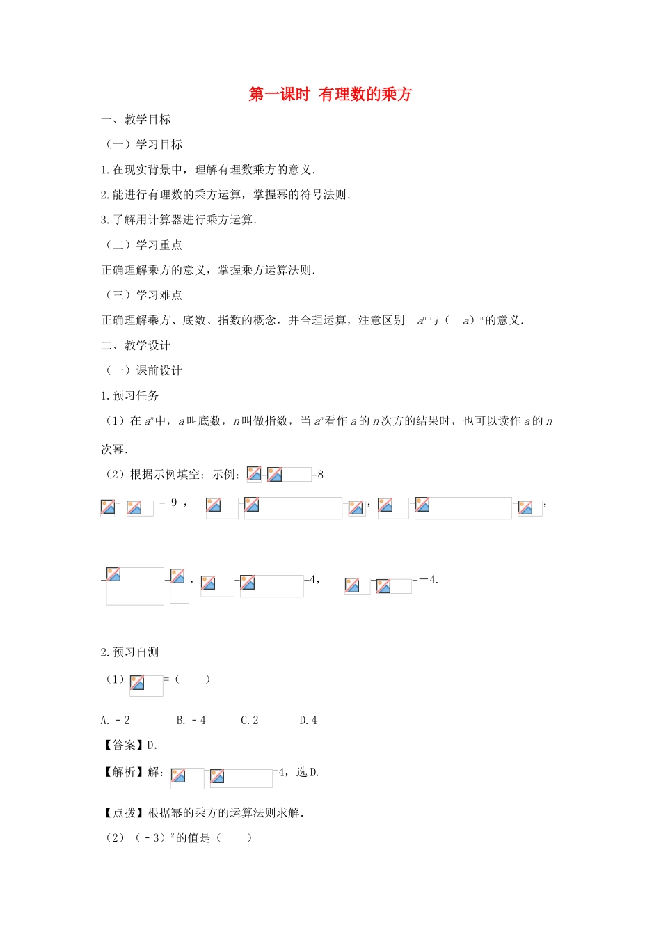 七年级数学上册 第一章 有理数 1.5 有理数的乘方 1.5.1 乘方（第一课时 有理数的乘方）教案（新版）新人教版-（新版）新人教版初中七年级上册数学教案_第1页