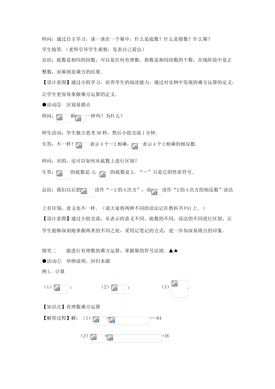 七年级数学上册 第一章 有理数 1.5 有理数的乘方 1.5.1 乘方（第一课时 有理数的乘方）教案（新版）新人教版-（新版）新人教版初中七年级上册数学教案_第3页