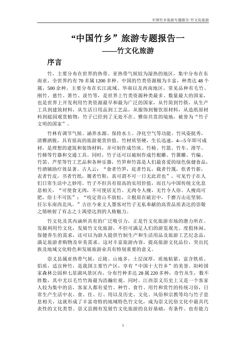 “中国竹乡”旅游专题报告一_第1页