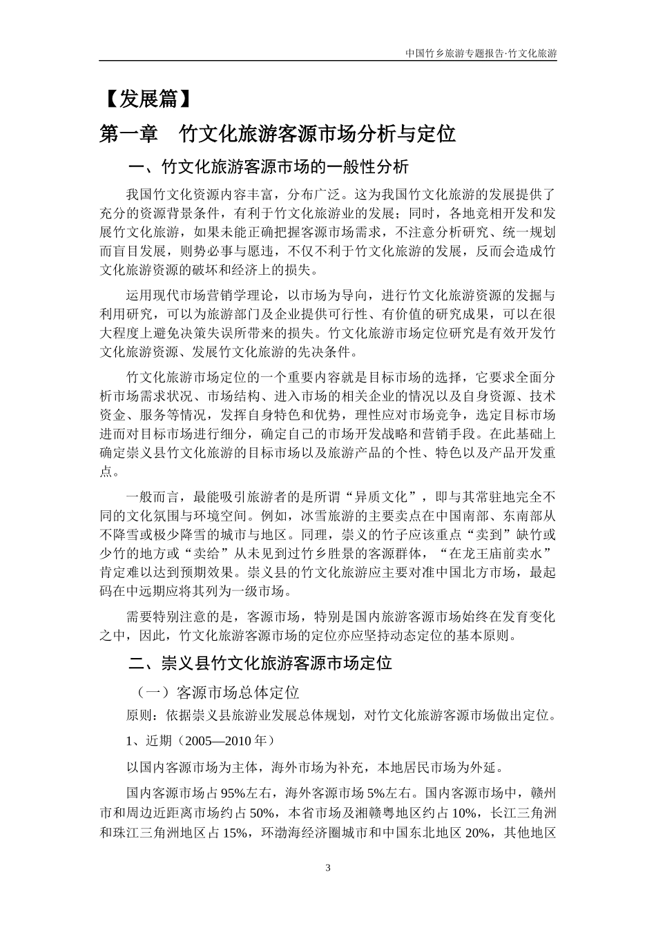 “中国竹乡”旅游专题报告一_第3页