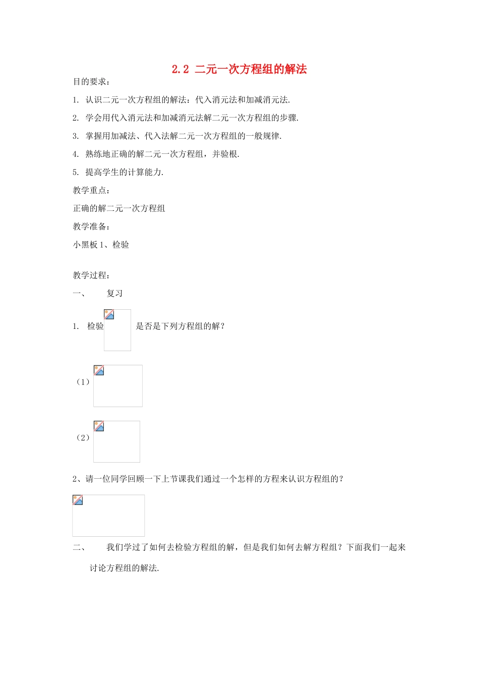 七年级数学下册 2.2二元一次方程组的解法教案2 湘教版_第1页