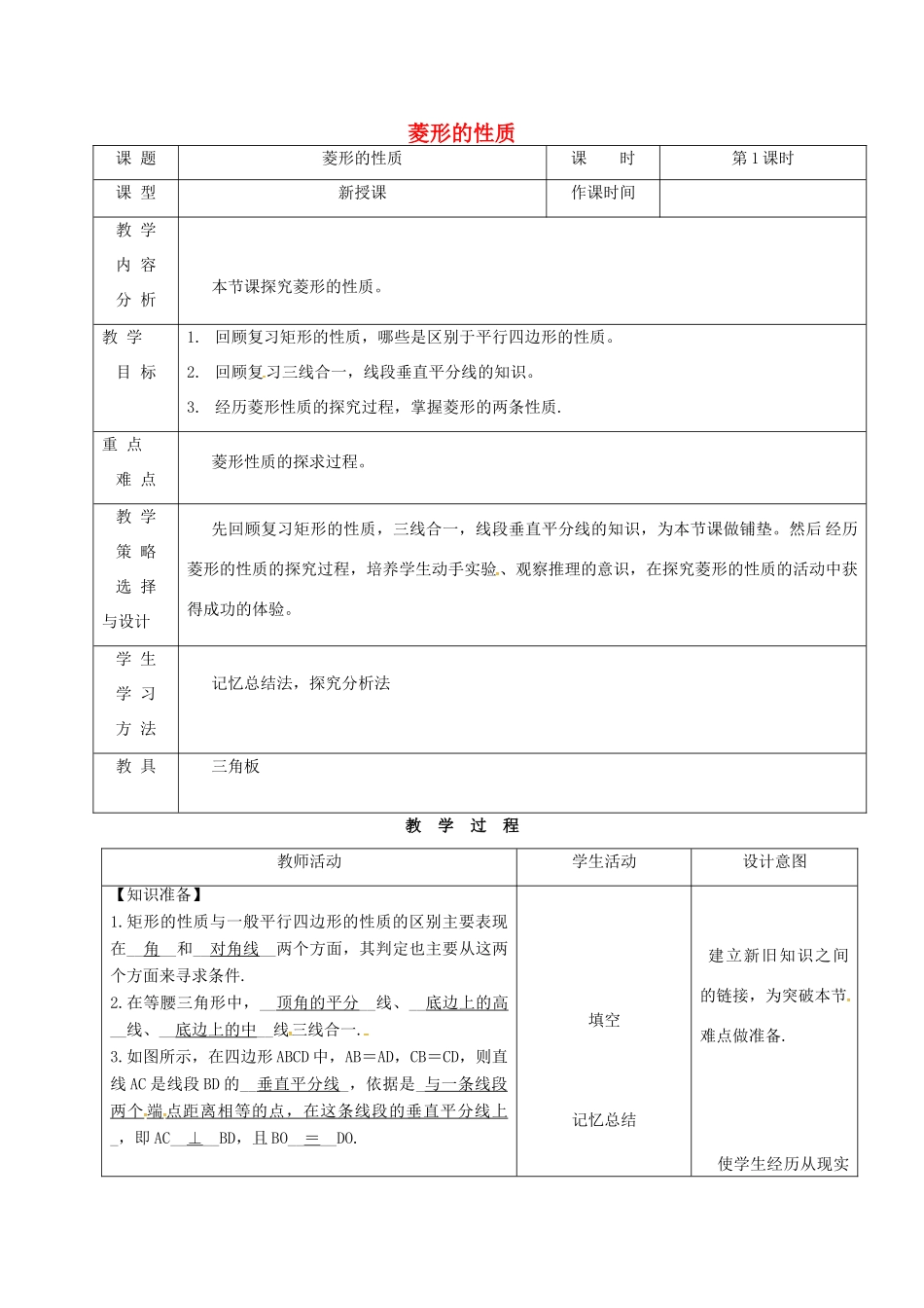 内蒙古呼和浩特市赛罕区八年级数学下册 18 平行四边形 18.2 特殊的平行四边形 18.2.2 菱形（第1课时）菱形的性质教案 （新版）新人教版-（新版）新人教版初中八年级下册数学教案_第1页