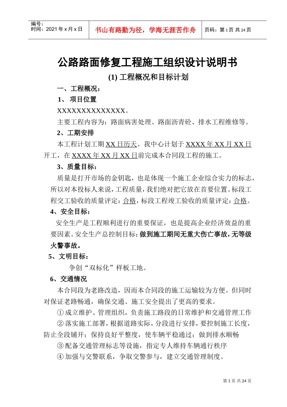 公路路面修复工程施工组织设计(DOC31页)_第1页