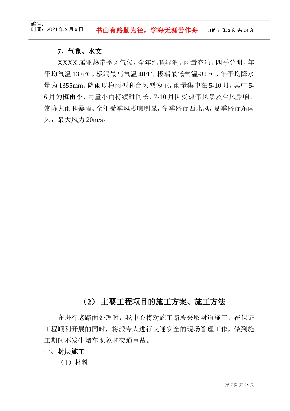 公路路面修复工程施工组织设计(DOC31页)_第2页