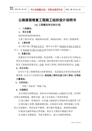 公路路面修复工程施工组织设计(DOC31页)