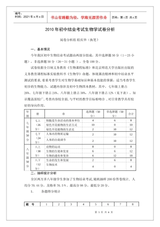 XXXX年初中结业考试生物学试卷分析