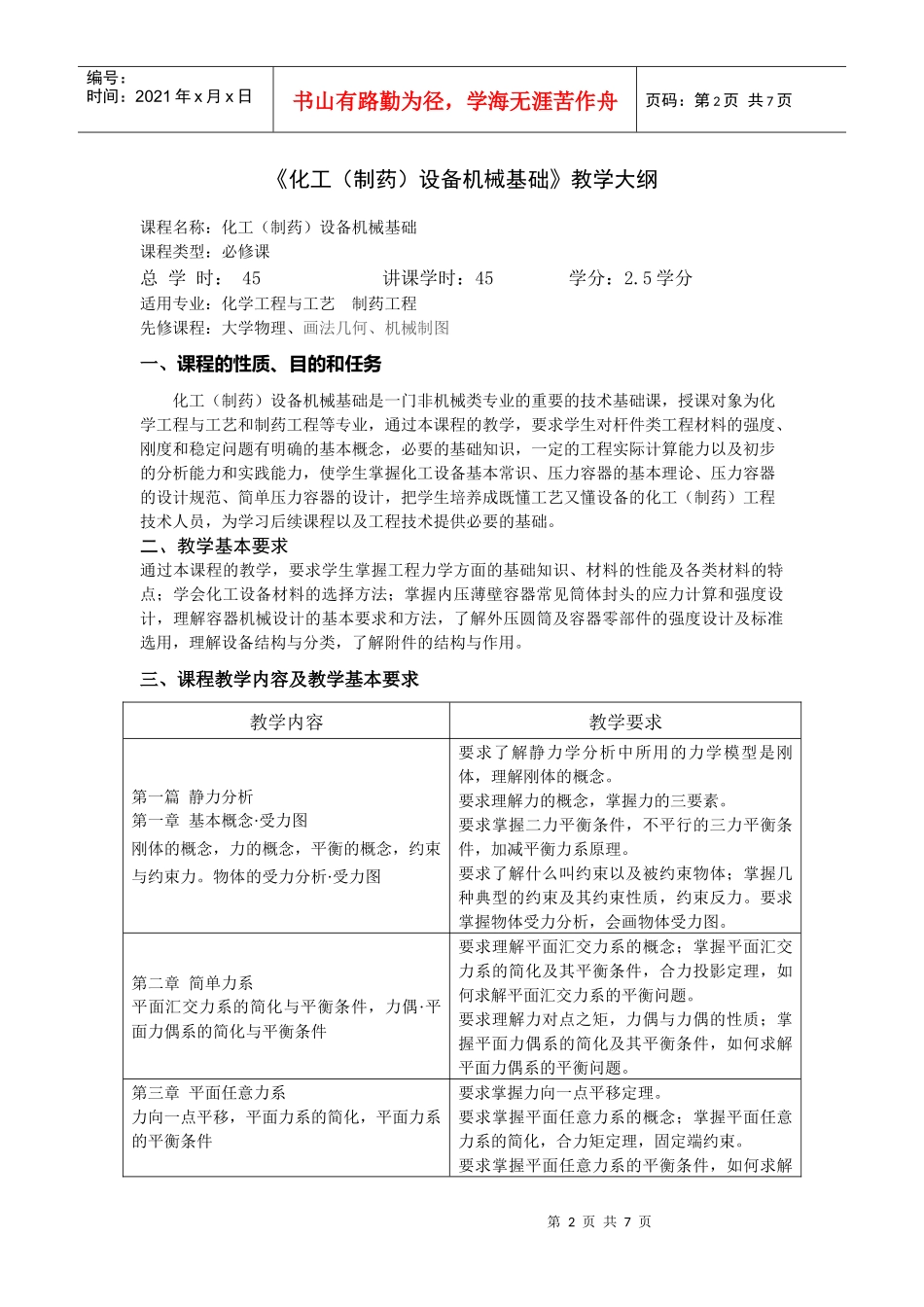 《化工(制药)设备机械基础》教学纲要_第2页