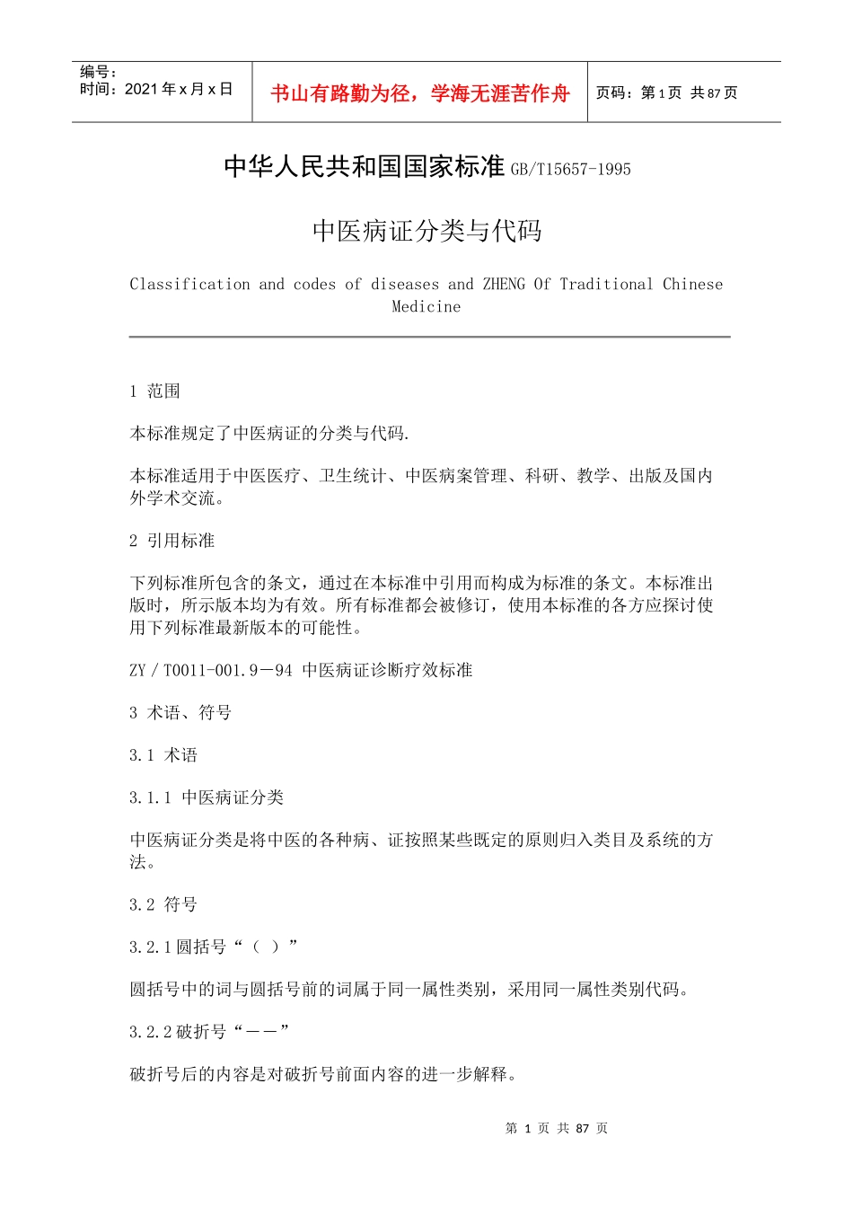 中华人民共和国国家标准-中医病证分类与代码_第1页