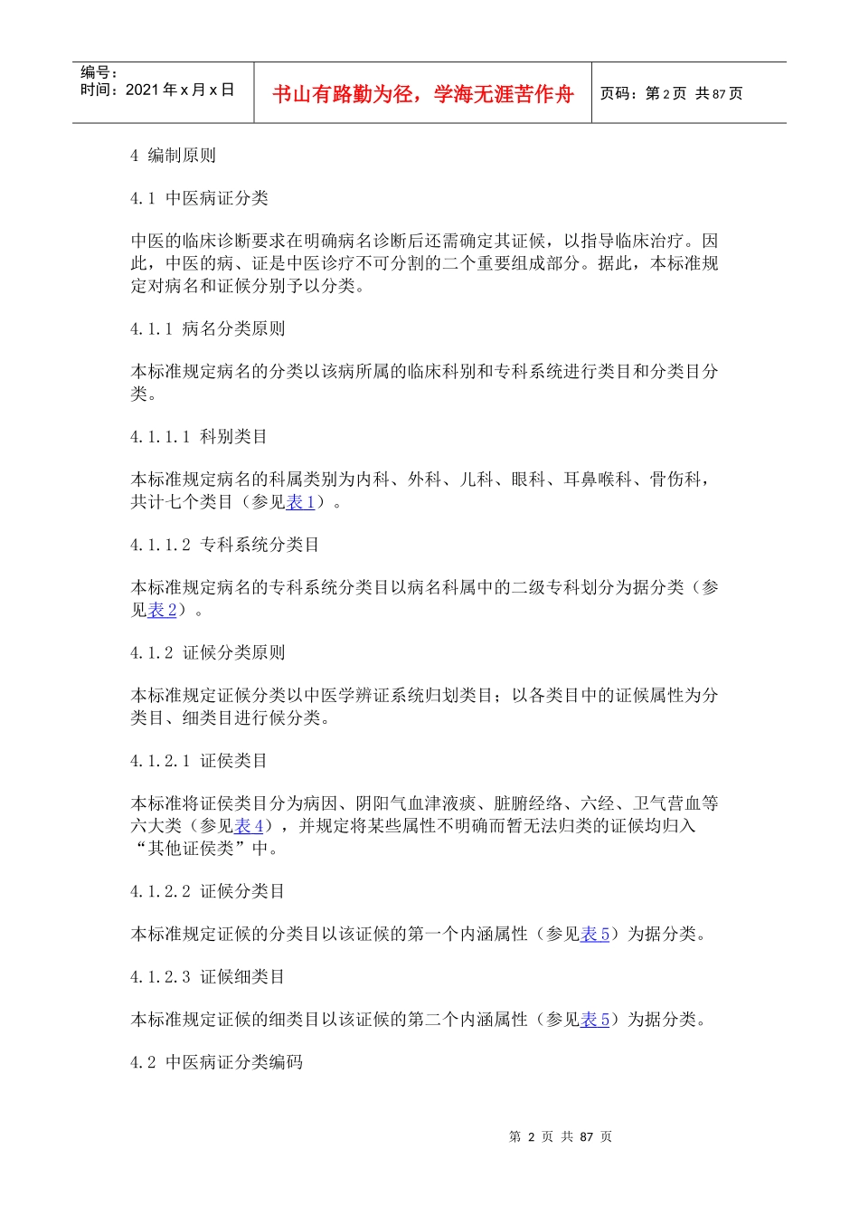 中华人民共和国国家标准-中医病证分类与代码_第2页