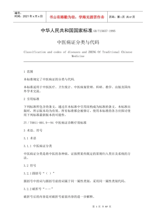 中华人民共和国国家标准-中医病证分类与代码