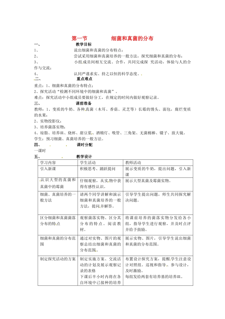 山东省临淄外国语实验学校八年级生物上册 第四章 第一节 细菌和真菌的分布教案 新人教版_第1页