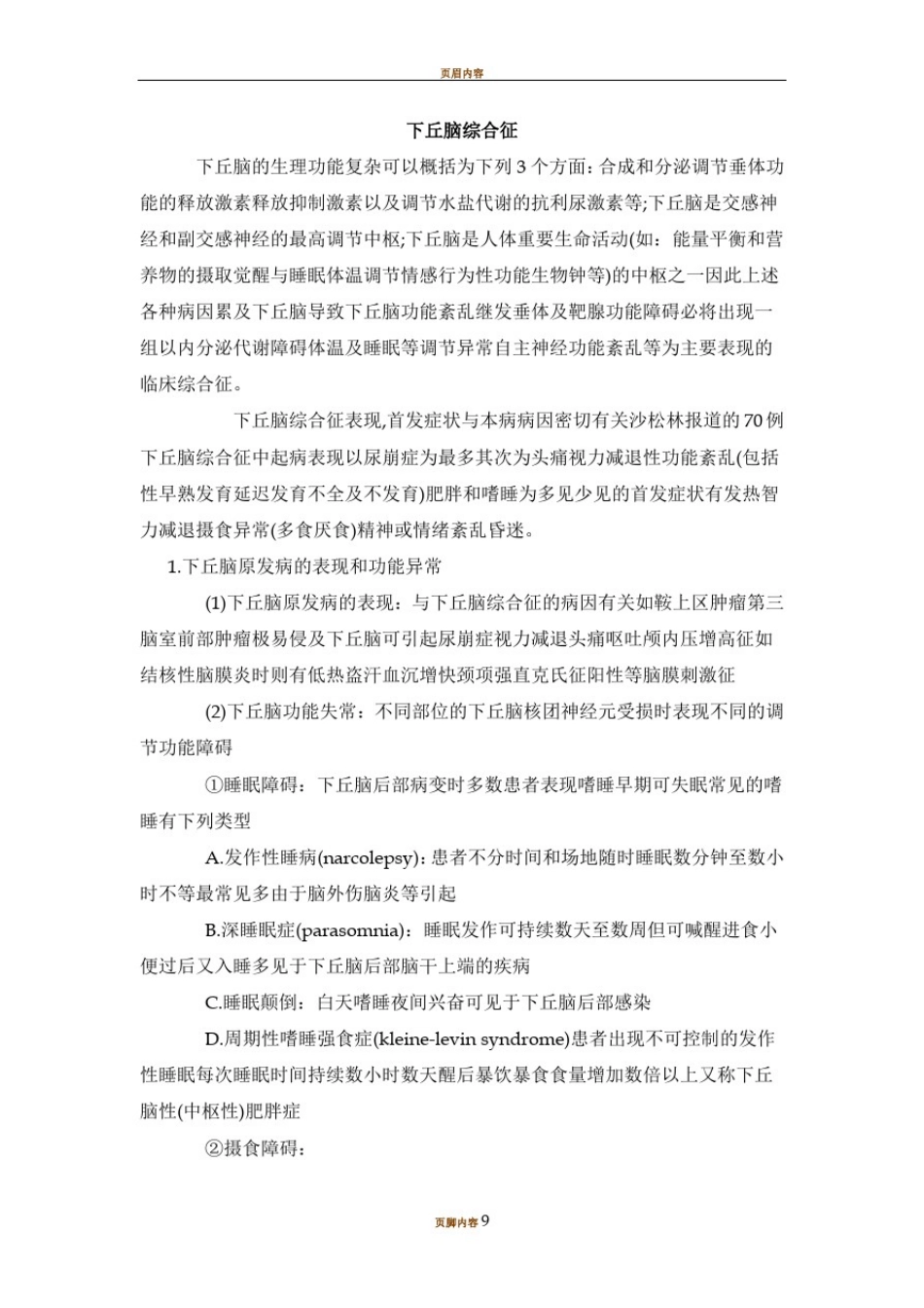 下丘脑病变的诊断和治疗_第1页