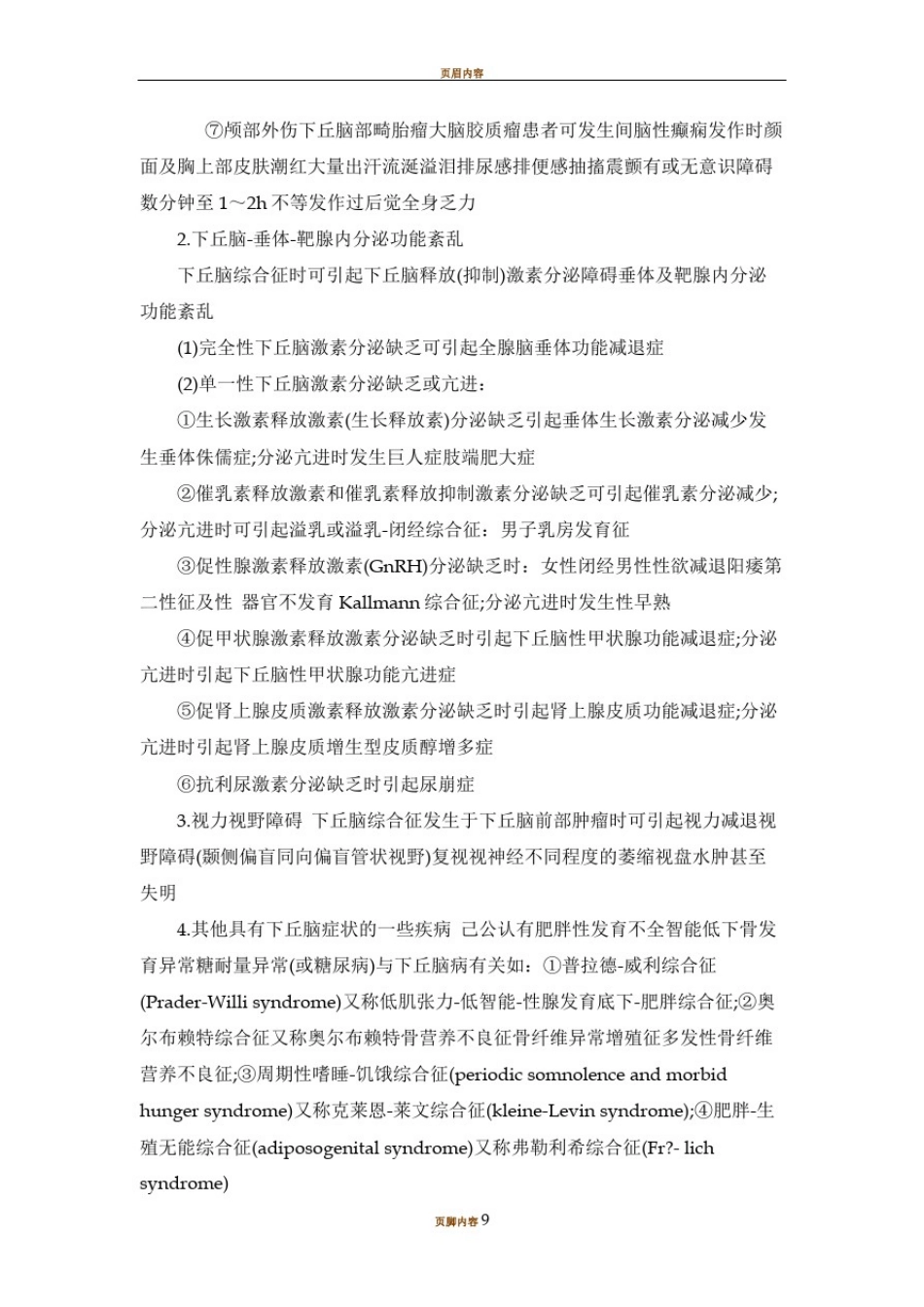 下丘脑病变的诊断和治疗_第3页