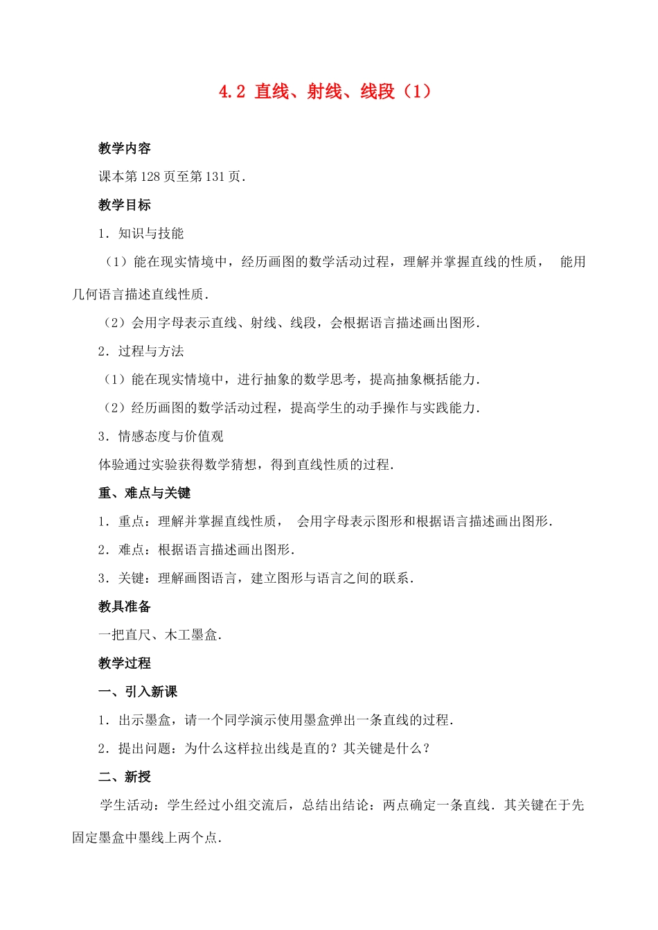 七年级数学上：4.2直线、射线、线段教案人教新课标版_第1页