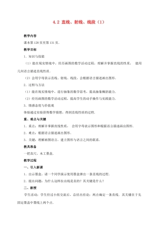 七年级数学上：4.2直线、射线、线段教案人教新课标版