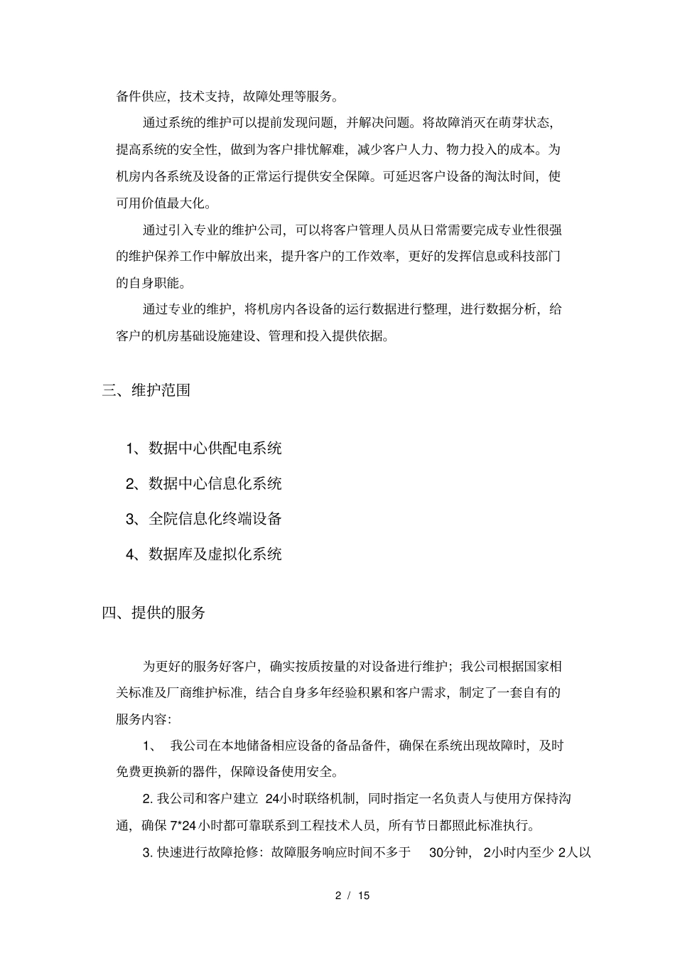 数据中心运维服务技术方案_第2页